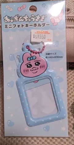 おぱんちゅうさぎ　ミニフォトキーホルダー