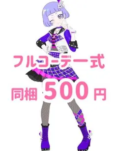 わいるど☆すたーパープル　フルコーデ　アイプリ　アイプリバース