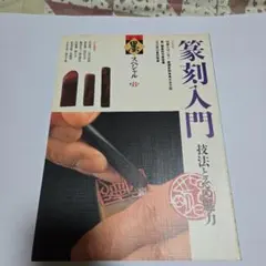 2025年最新】篆刻 本の人気アイテム - メルカリ