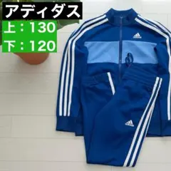 ◎鮮やかブルー◎★adidas★キッズ　上130 下120★パフォーマンスロゴ★