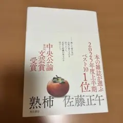 熟柿　佐藤正午