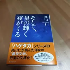 2026年最新】そして、星の輝く夜がくるの人気アイテム - メルカリ