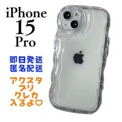 iPhone15PRO ケース クリア うねうね 透明 アクスタ 推し活シンプル