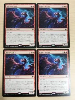 MTG 新星のヘルカイト 4枚