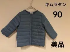 キムラタン アウター