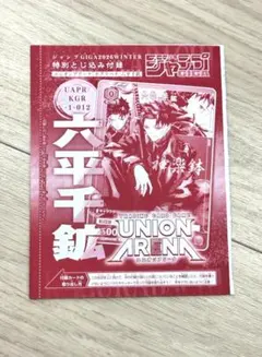 カグラバチ ユニオンアリーナ 六平千紘 カード ジャンプGIGA付録