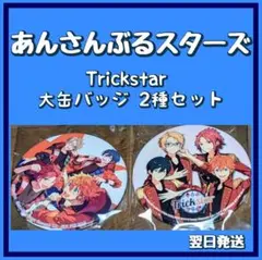 2026年最新】あんスタ 缶バッジ まとめ売りの人気アイテム - メルカリ