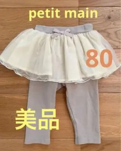 【美品】プティマイン　サイズ80 チュール付きレギンス　グレージュ&アイボリー