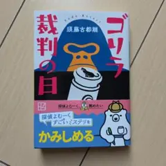 ゴリラ裁判の日 須藤古都離 講談社文庫