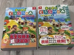 あつまれどうぶつの森　攻略本　2冊セット