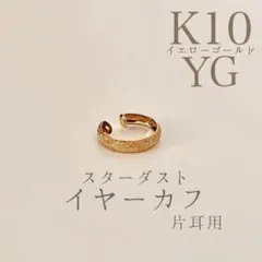 【新品未使用】K10 イヤーカフ スターダスト