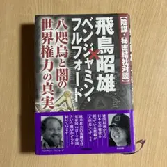 〈陰謀・秘密結社対談〉飛鳥昭雄×ベンジャミン・フルフォード : 八咫烏と闇の世…