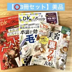 【⭕️3冊セット】LDK the Beauty 2025年 1月 2月 3月号
