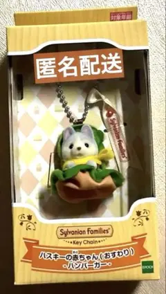 シルバニアファミリー ハスキーの赤ちゃん キーホルダー