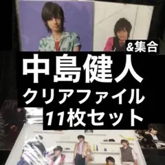 元Sexy Zone 中島健人 関係 クリアファイル 11枚セット 新品未開封