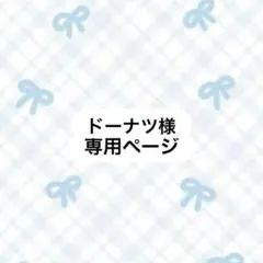 ドーナツ様専用ページ