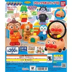 ブロックラボスイング10 アンパンマン