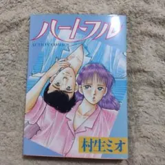 2025年最新】村生ミオ 漫画の人気アイテム - メルカリ
