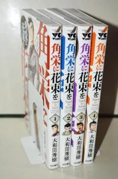角栄に花束を 1-15巻 /既刊全巻セット /大和田秀樹 角栄に花束を 15 (15) (ヤングチャンピオンコミックス) | 大和田秀樹
