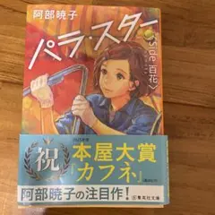 阿部暁子 パラスター side 百花