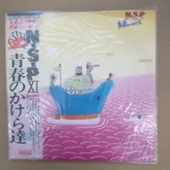NSP XI 青春のかけら達 LPレコード