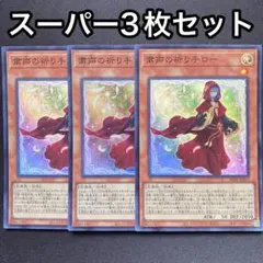 粛声の祈り手ロー　スーパー　3枚セット