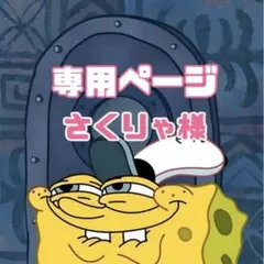 さくりゃ様♡専用ページ