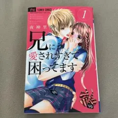 兄に愛されすぎて困ってます 1