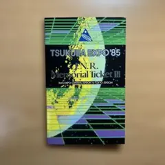 つくばEXPO'85 記念乗車チケット 2026年最新】つくばエキスポ85記念チケットの人気アイテム - メルカリ