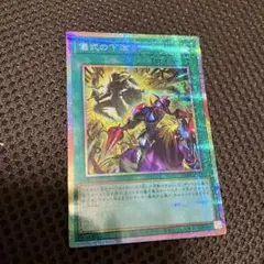 遊戯王 儀式の下準備 絵違い プリズマティックシークレットレア - メルカリ