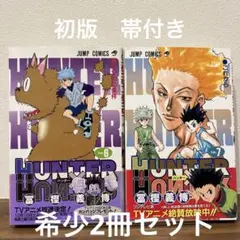 2026年最新】ハンターハンター 初版 帯の人気アイテム - メルカリ