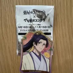 マツキヨココカラ　薬屋のひとりごと　ダイカットステッカー　壬氏