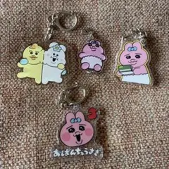 おぱんちゅうさぎ・んぽちゃむ　キーホルダーセット