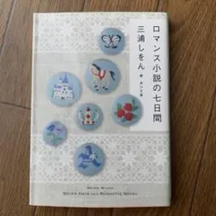 ロマンス小説の七日間