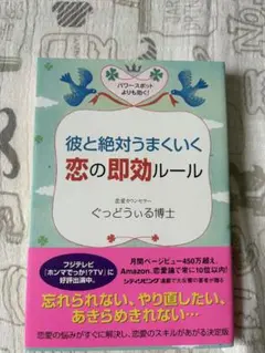 彼と絶対うまくいく恋の即効ルール ぐっどういる博士