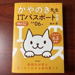 令和06年 イメージ&クレバー方式でよくわかる かやのき先生のITパスポート教室