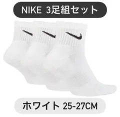 ナイキ NIKE 3足組セット ホワイト ソックス 25-27cm