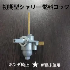 初期型 シャリー シャリィ ホンダ純正新品燃料コック 送料無料 - メルカリ