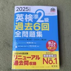 英検準2級 過去6回全問題集 2025年版