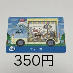 フィーカ トレーディングカード 350円 サンリオ
