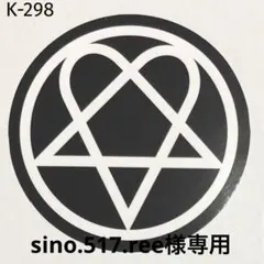 sino.517.ree様 リクエスト 2点 まとめ商品