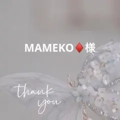 MAMEKO♦️様 リクエスト 3点 まとめ商品