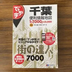 千葉便利情報地図 7000