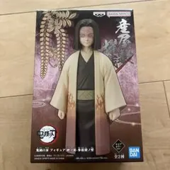 鬼滅の刃 フィギュア 絆ノ装 参拾陸ノ型 産屋敷耀哉　セピアカラー