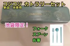 コジコジ カトラリーセット お弁当に　スプーンフォークお箸セット