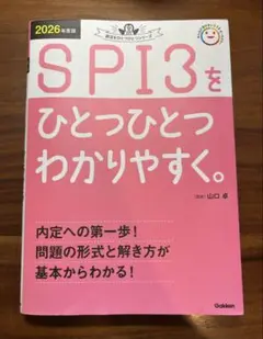 2026年度版 SPI3をひとつひとつわかりやすく。