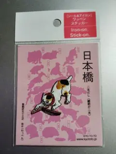 未開封 浮世絵 猫 ワッペン 日本橋 歌川国芳 猫飼好五十三疋 和片 アップリケ