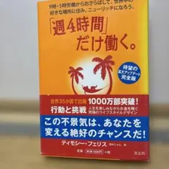 「週4時間」だけ働く。 9時―5時労働からおさらばして、世界中の好きな場所に住…