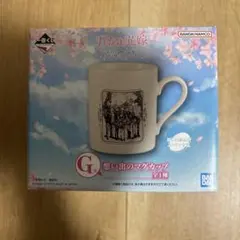 一番くじ　五等分の花嫁　G賞　想い出のマグカップ　再生産品