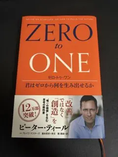 ZERO to ONE ゼロ・トゥ・ワン ピーター・ティール